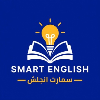 Telegram profile photo for Smart English Academy | سمارت إنجلش