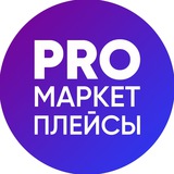 Telegram profile photo for PRO-Бизнес на маркетплейсах