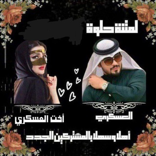 Telegram profile photo for لمتنة حلوة🧿♔ᶳ