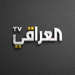Telegram profile photo for العراقي TV