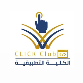 Telegram profile photo for نادي كليك | Click Club