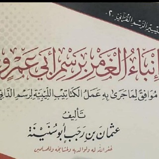 Telegram profile photo for التعليق على كتاب " إنباء الغمر برسم أبي عمرو "