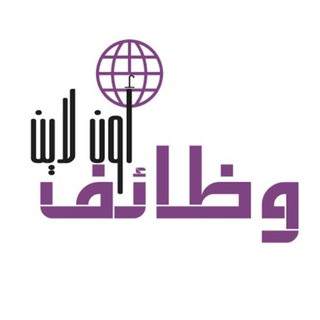 Telegram profile photo for وظائف اونلاين-Jobs Online