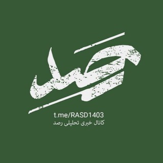 Telegram profile photo for رَصَد 🇮🇷