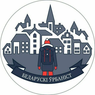 Telegram profile photo for Беларускі ўрбанізм