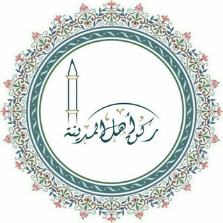 Telegram profile photo for رُكْنُ أَهْلِ الْمَدِينَةِ