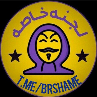 Telegram profile photo for لجنه خاصه