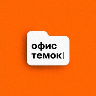Telegram profile photo for офис темок