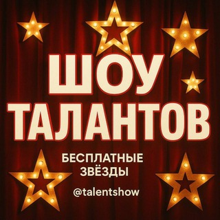 Telegram profile photo for ТГ-Таланты | Шоу & Призы | БЕСПЛАТНЫЕ ЗВЕЗДЫ