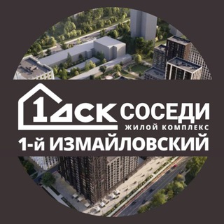 Telegram profile photo for Новости ЖК 1-й Первый Измайловский