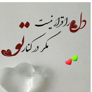 Telegram profile photo for ♥️دلهای بیقرار💙