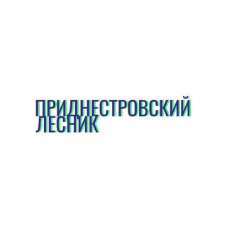 Telegram profile photo for Приднестровский Лесник | Новости ПМР | Россия