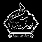 Telegram profile photo for غمخانه حضرت زهرا سلام الله علیه
