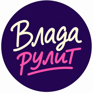 Telegram profile photo for Влада рулит