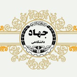 Telegram profile photo for جهاد دانشگاهی الهیات