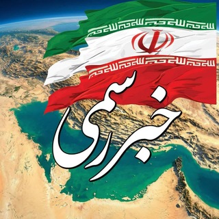 Telegram profile photo for خبر رسمی