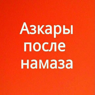 Telegram profile photo for Азкары после намаза
