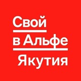 Telegram profile photo for Свой в Альфе | Якутия
