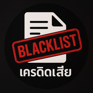 Telegram profile photo for 📌 Blacklist เครดิตเสีย ปอยเปต