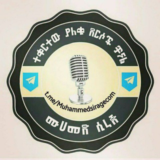 Telegram profile photo for በኡስታዝ ሙሐመድ ሲራጅ ተቀርተው የተጠናቀቁ ደርሶች ስብስብ