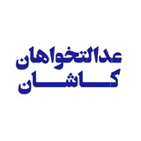 Telegram profile photo for عدالتخواهان کاشان