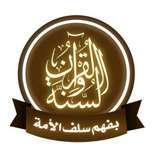 Telegram profile photo for القرآن والسنةُ بفهم سلف الأمة