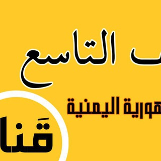 Telegram profile photo for قناة الصف التاسع اليمن 🌹
