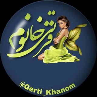 Telegram profile photo for 💅💃قرتـی خانـوم💄👙