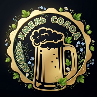 Telegram profile photo for Хмель Солод | Пиво СПб