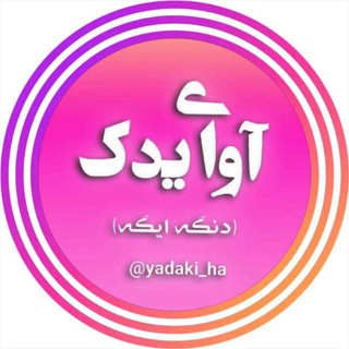 Telegram group profile photo for 🔊آوای یدک🇮🇷 (گپ و گفت) (دنگه ایگه)🇮🇷