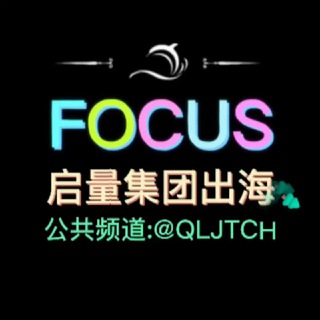 Telegram profile photo for 🔰启量集团出海🔰 谷歌推广♻️FB推广海外推广♨️海外引流 谷歌引流♨️FB引流♨️推特推广♨️推特引流♨️Tiktok推广♨️Tiktok引流