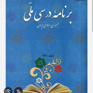 Telegram profile photo for برنامه درسی ملی جمهوری اسلامی ایران