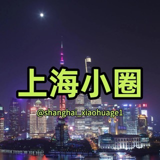 Telegram profile photo for 𝐇𝐮𝐚𝐠𝐞™上海小圈精选