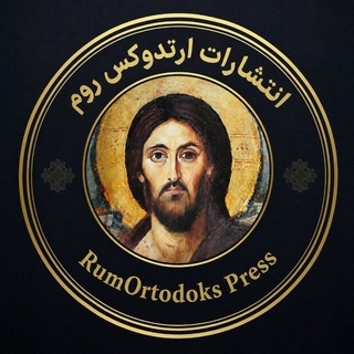 Telegram profile photo for انتشارات ارتدوکس روم