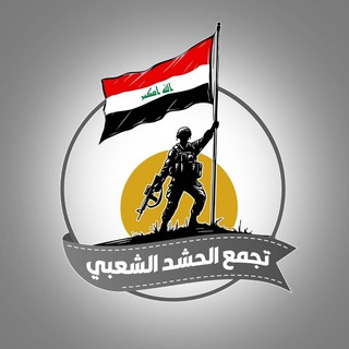 Telegram profile photo for تجمع الحـشد الشعبي الاحتياطي