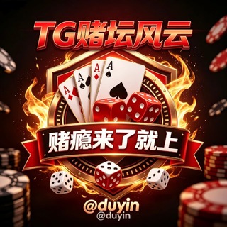 Telegram profile photo for 赌坛风云 @duyin