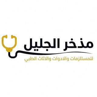 Telegram profile photo for مذخر الجليل للمستلزمات والأدوات والأثاث الطبي