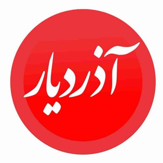 Telegram profile photo for آذردیار