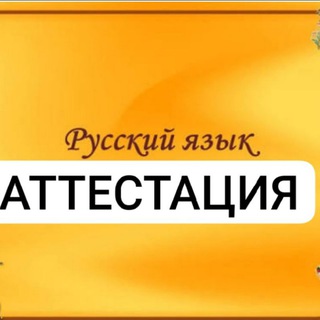 Telegram profile photo for АТТЕСТАЦИЯ | РУССКИЙ ЯЗЫК