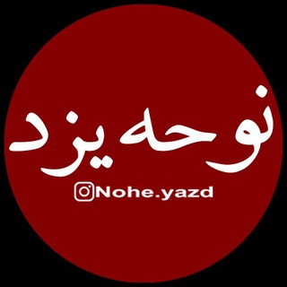 Telegram profile photo for نوحه یزد