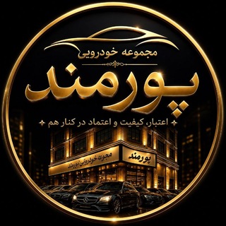 Telegram profile photo for مجتمع خودرویی پورمند میاندوآب