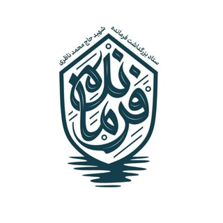 Telegram profile photo for فرمانده شهید حاج محمد ناظری