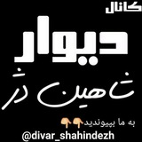Telegram profile photo for کانال دیوار شاهین دژ