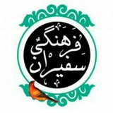 Telegram profile photo for 🇮🇷 سفیران فرهنگی 🇮🇷