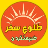 Telegram profile photo for طبیعت گردی طلوع سفر