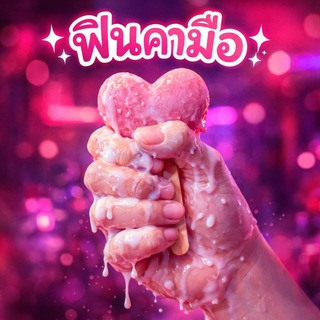 Telegram profile photo for ฟินคามือ