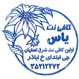 Telegram profile photo for کافی نت یاس