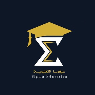 Telegram profile photo for سيغما التعليمية 🗂