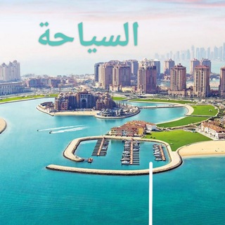 Telegram profile photo for عــن🌎السـيـاحــــة❣️والهجرة