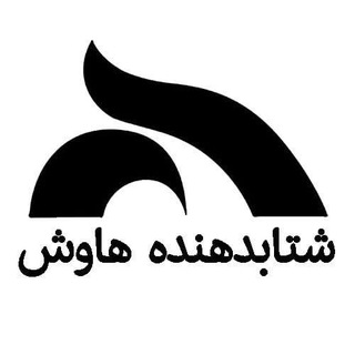 Telegram profile photo for اعضای شتابدهنده هاوش